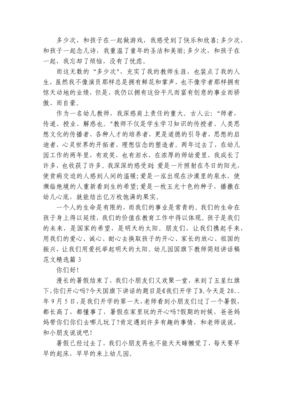 幼儿园国旗下教师简短讲话稿范文（10篇）.docx_第3页