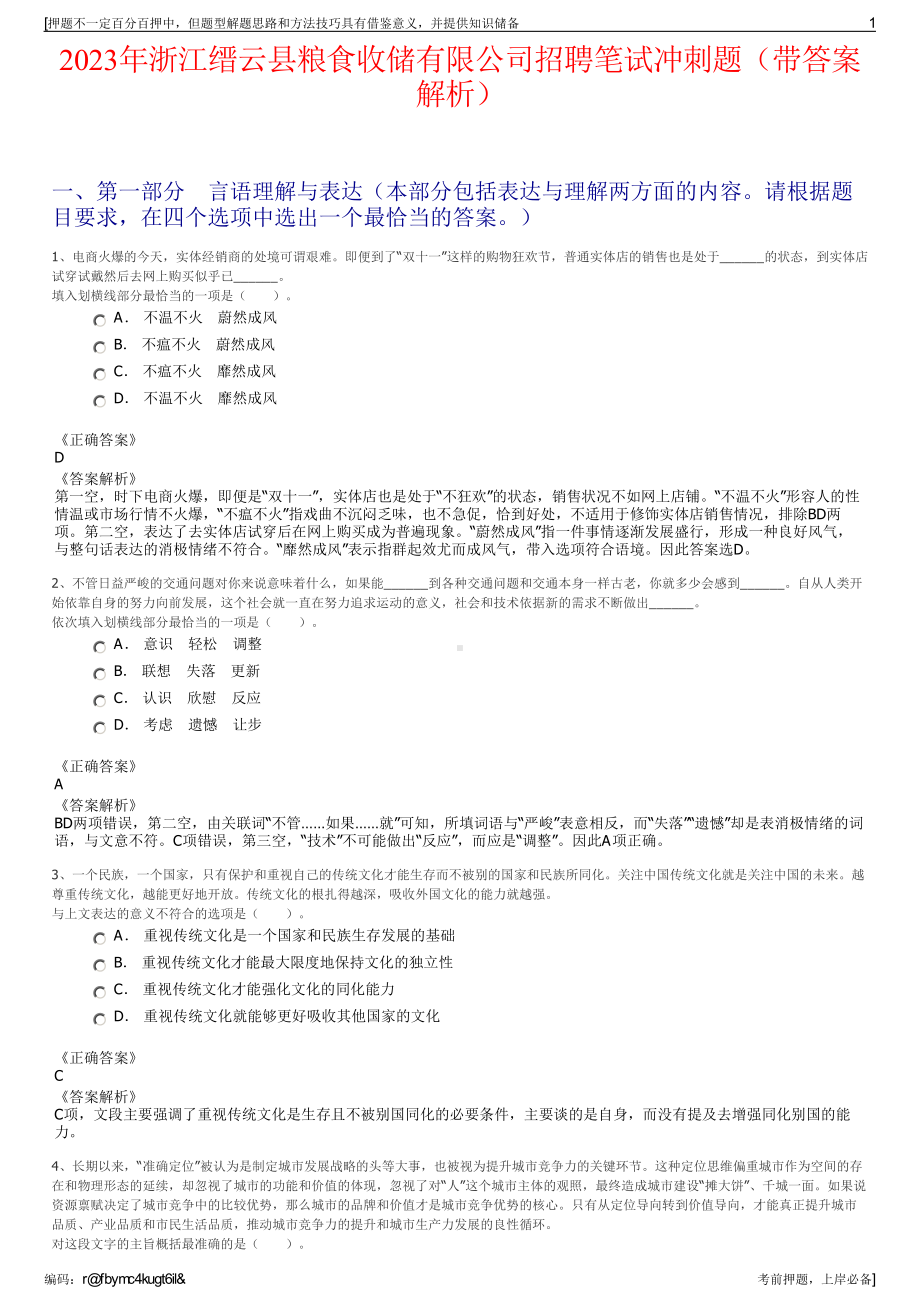 2023年浙江缙云县粮食收储有限公司招聘笔试冲刺题（带答案解析）.pdf_第1页