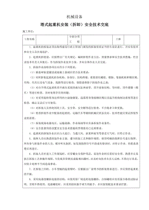 机械设备安全技术交底.docx