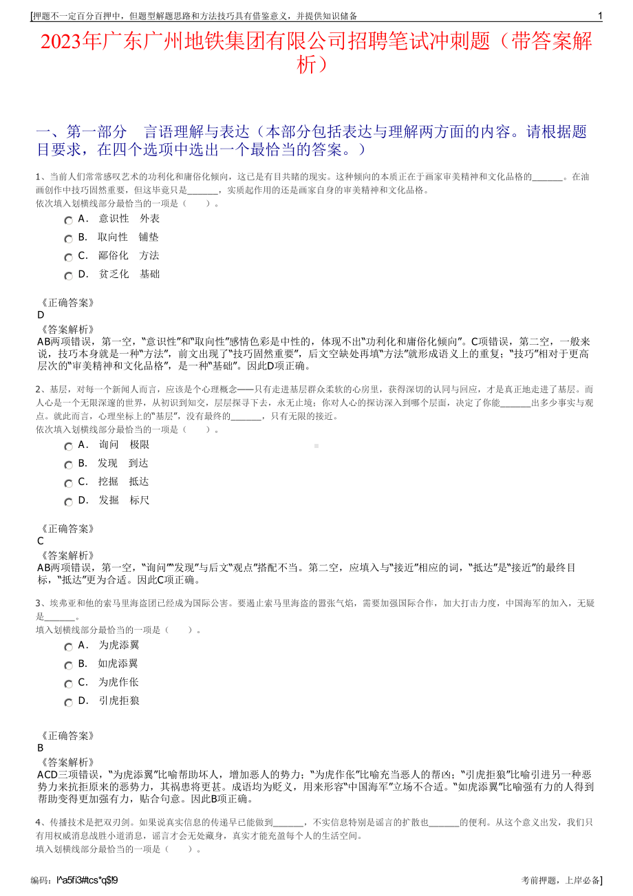 2023年广东广州地铁集团有限公司招聘笔试冲刺题（带答案解析）.pdf_第1页