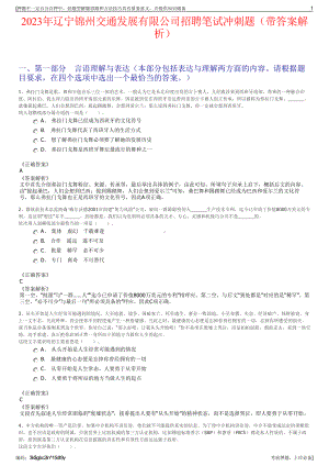 2023年辽宁锦州交通发展有限公司招聘笔试冲刺题（带答案解析）.pdf