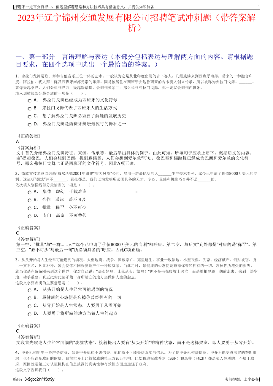 2023年辽宁锦州交通发展有限公司招聘笔试冲刺题（带答案解析）.pdf_第1页