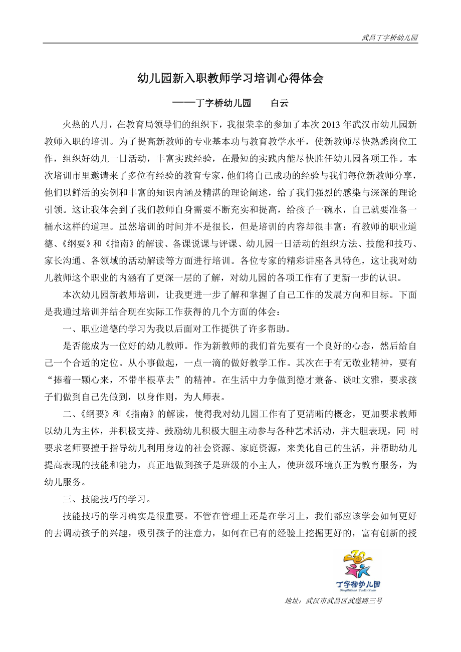 幼儿园新入职教师学习培训心得体会.doc_第1页