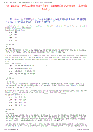 2023年浙江永嘉县水务集团有限公司招聘笔试冲刺题（带答案解析）.pdf