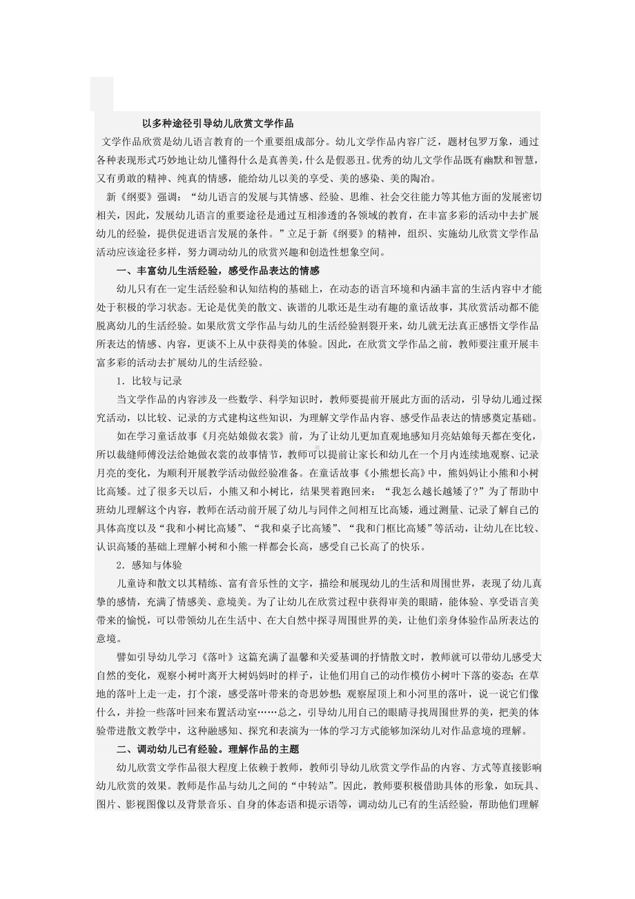 以多种途径引导幼儿欣赏文学作品.doc_第1页