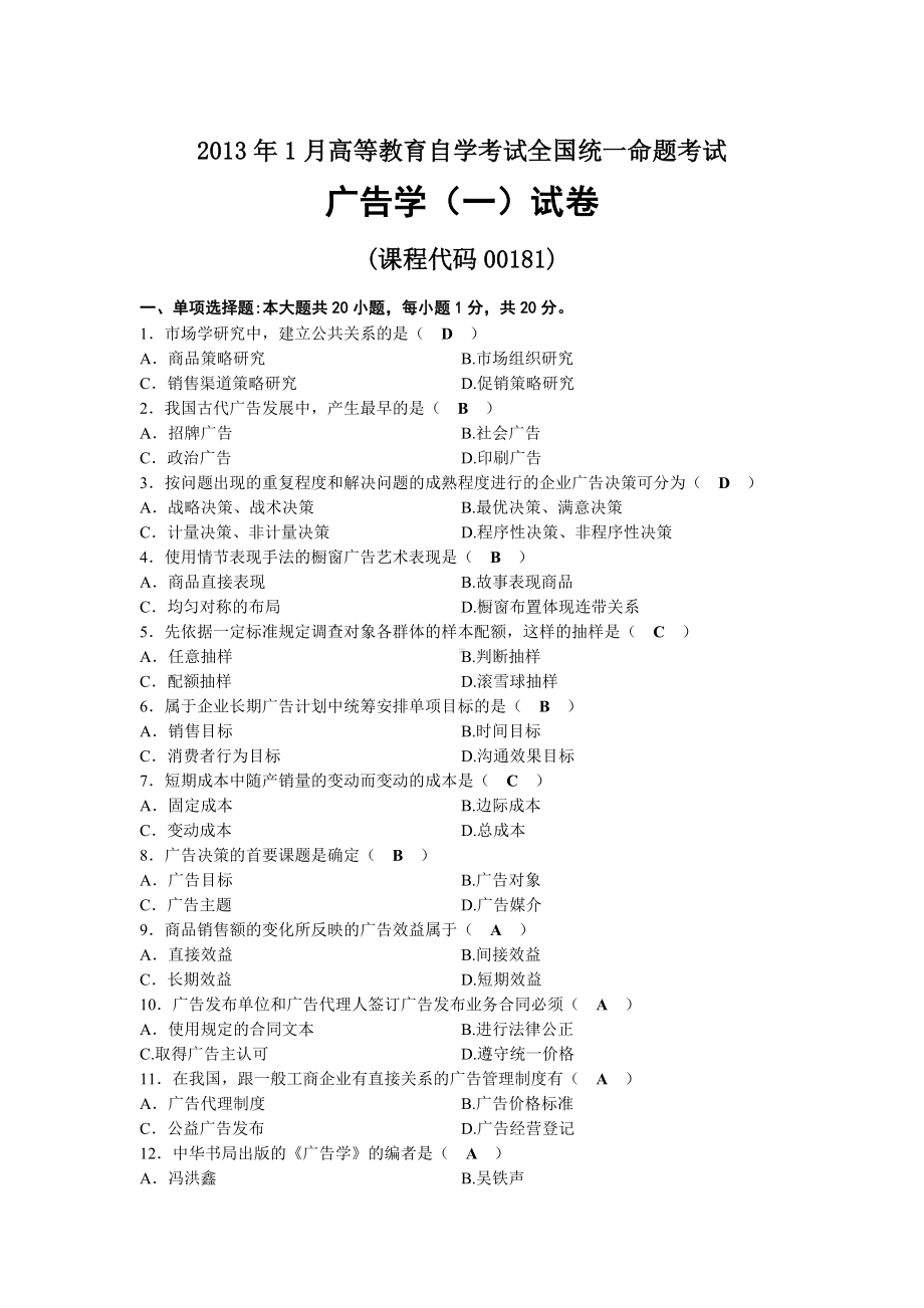 2013年01月自考00181广告学（一）试题及答案.docx_第1页