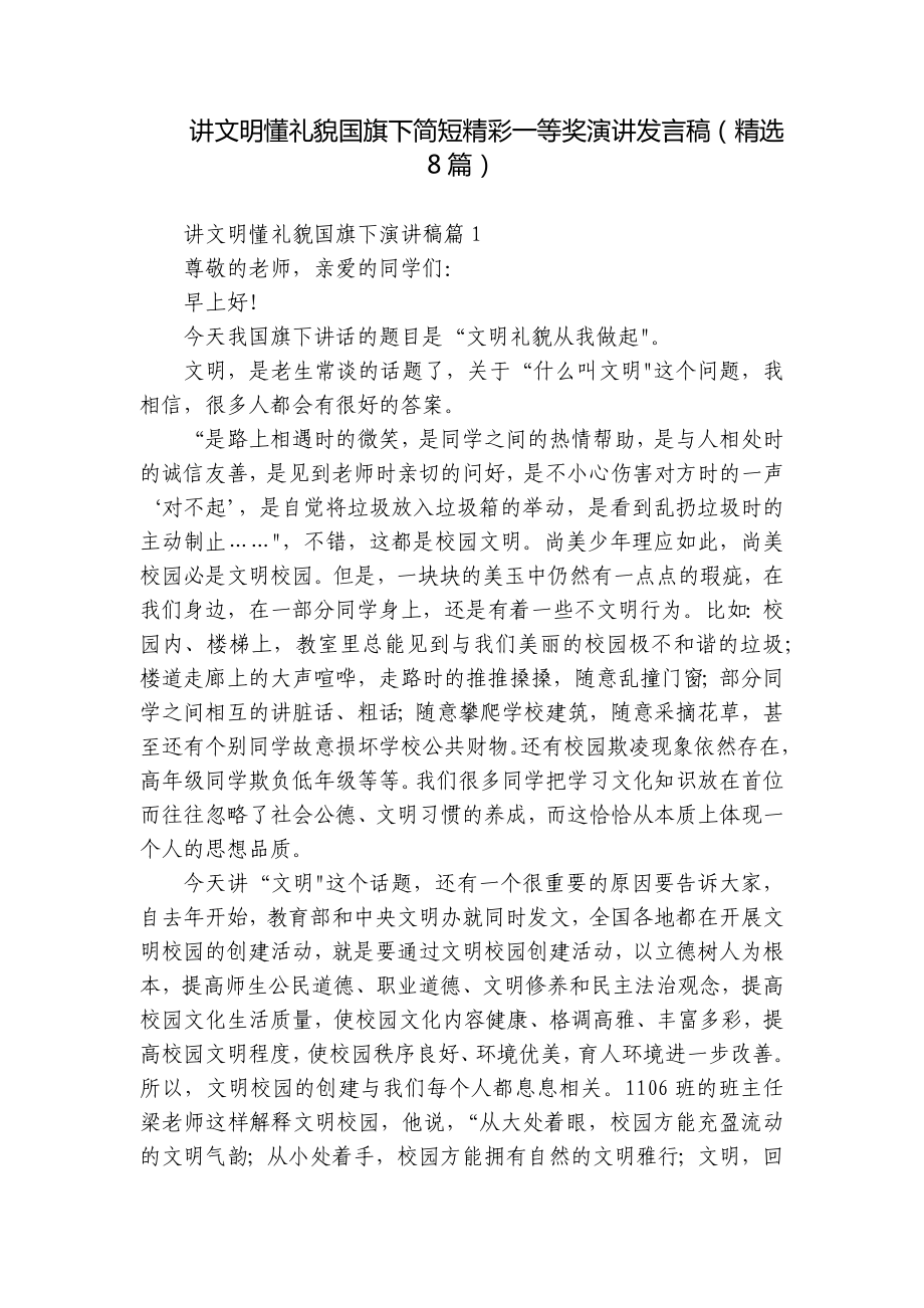 讲文明懂礼貌国旗下简短精彩一等奖演讲发言稿（精选8篇）.docx_第1页