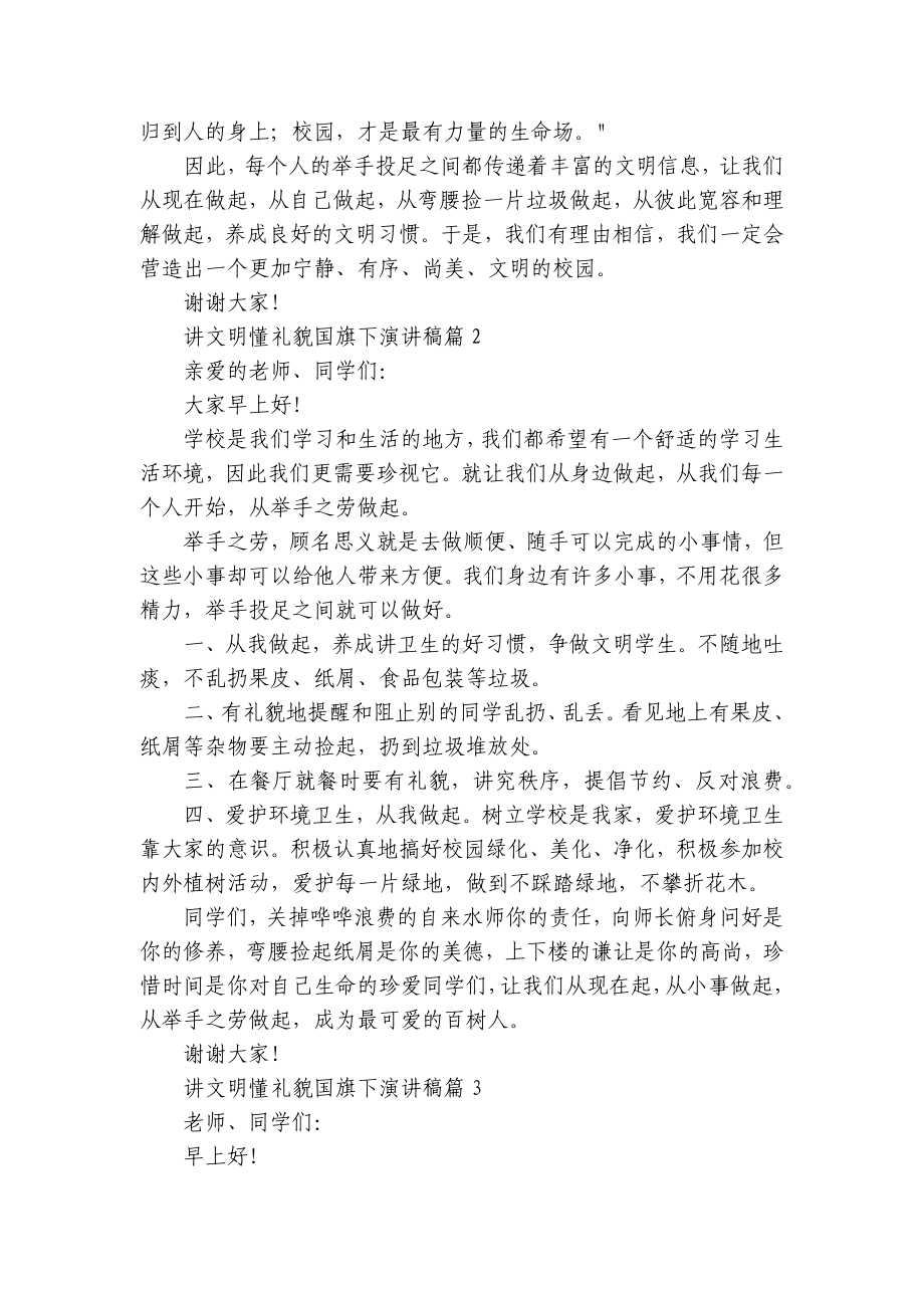 讲文明懂礼貌国旗下简短精彩一等奖演讲发言稿（精选8篇）.docx_第2页