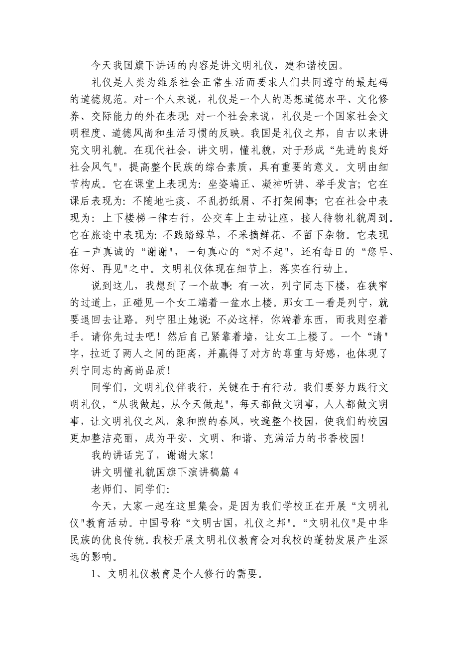 讲文明懂礼貌国旗下简短精彩一等奖演讲发言稿（精选8篇）.docx_第3页