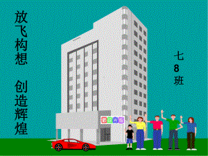 新学期主题班会.ppt