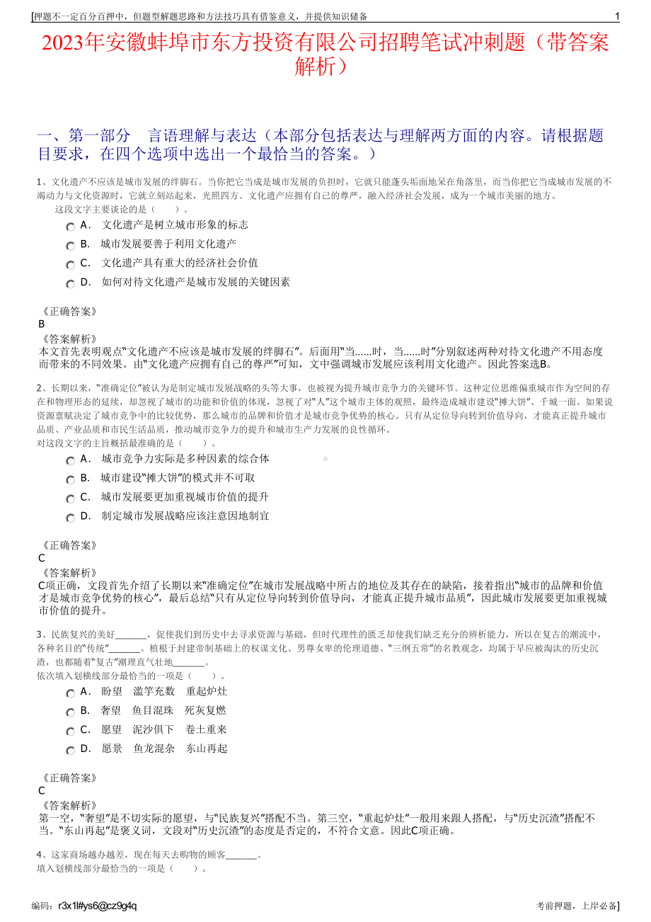 2023年安徽蚌埠市东方投资有限公司招聘笔试冲刺题（带答案解析）.pdf_第1页