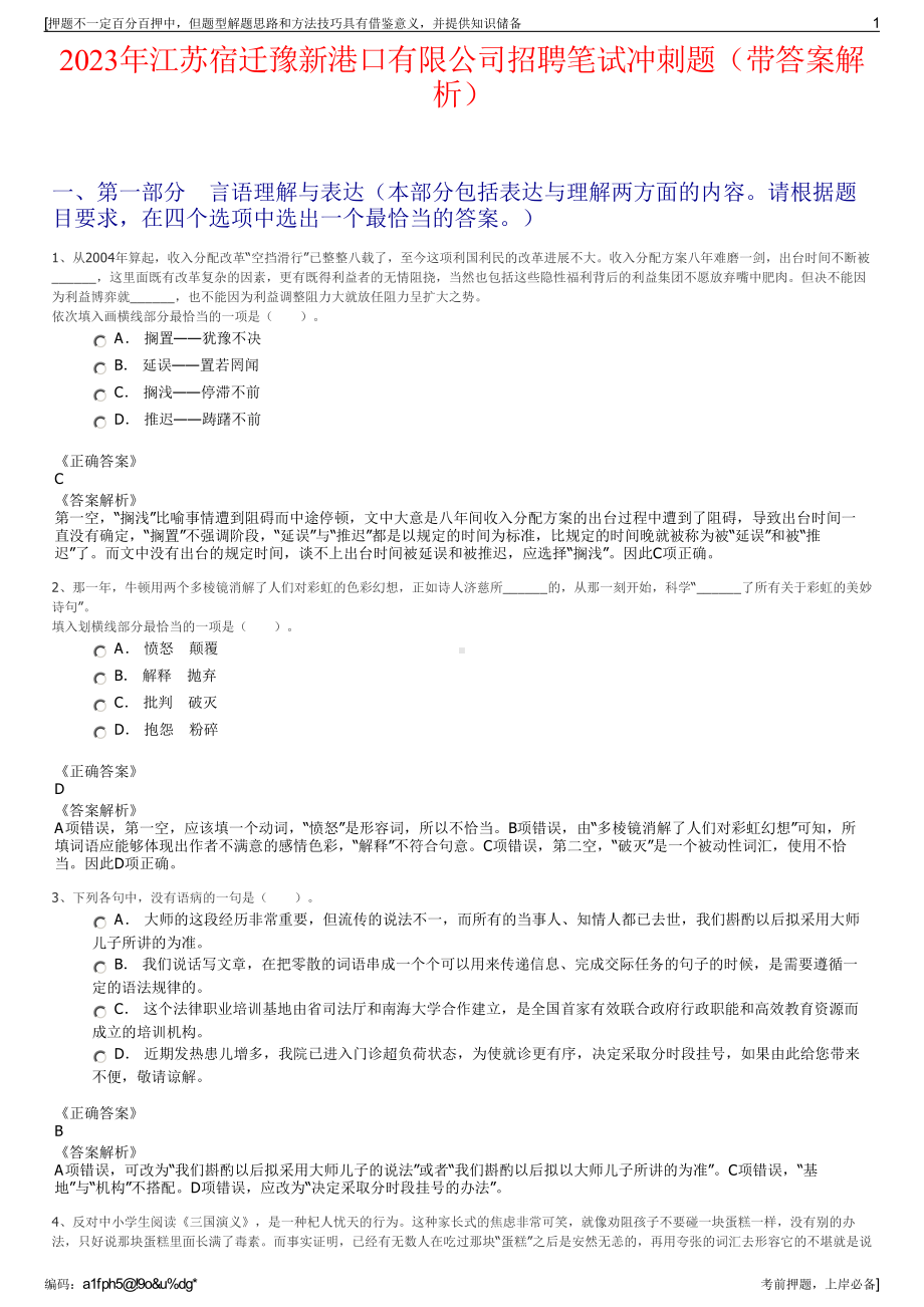 2023年江苏宿迁豫新港口有限公司招聘笔试冲刺题（带答案解析）.pdf_第1页