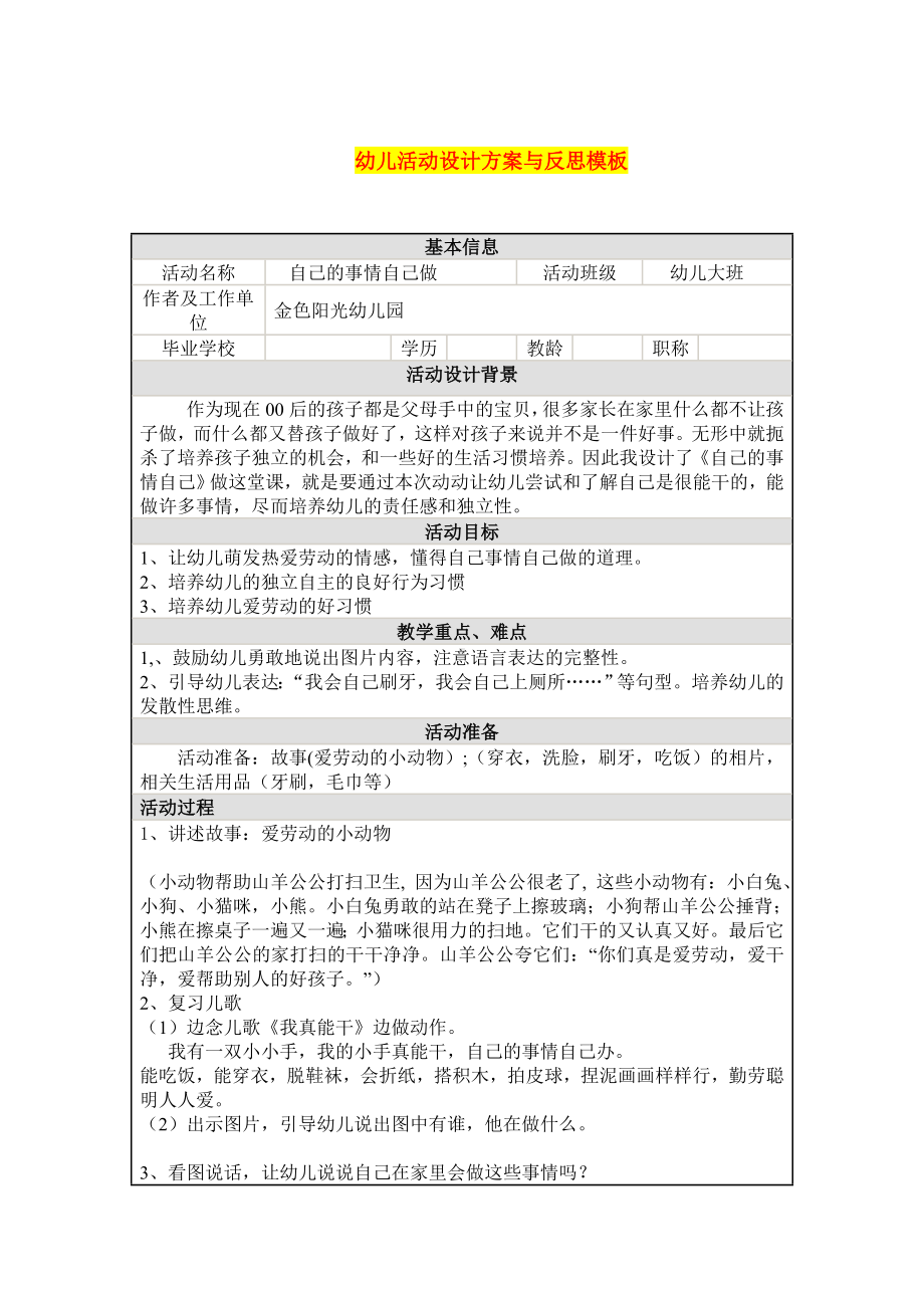 幼儿活动设计方案与反思模板.doc_第1页