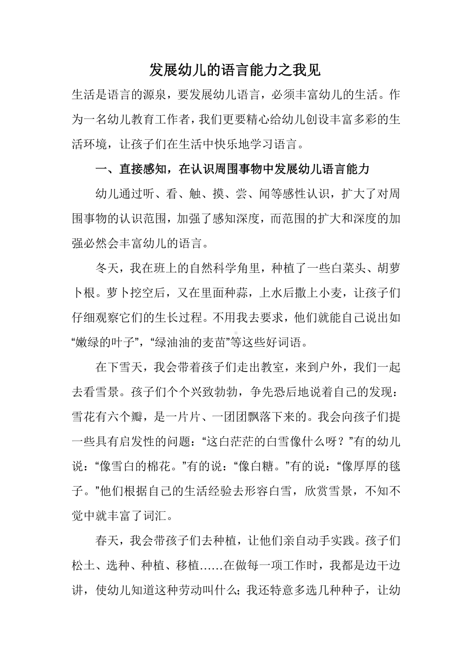 发展幼儿的语言能力之我见.doc_第1页