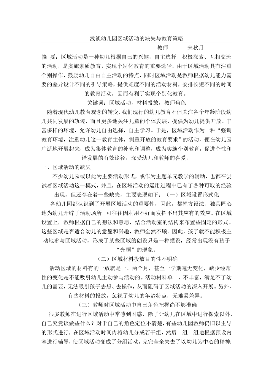 浅谈幼儿园区域活动的缺失与教育策略.doc_第1页