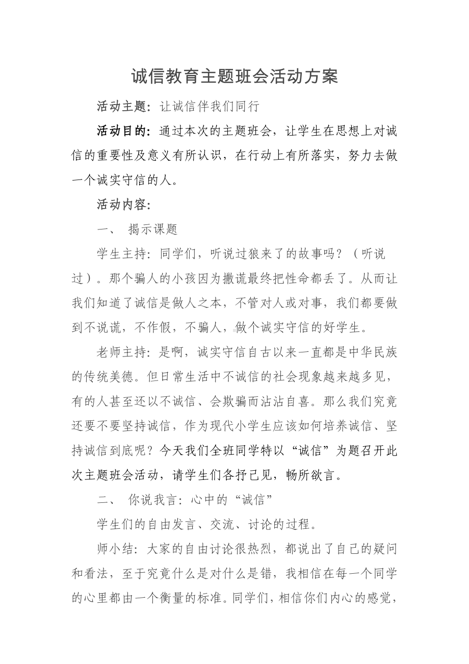 诚信教育主题班会活动设计.doc_第1页