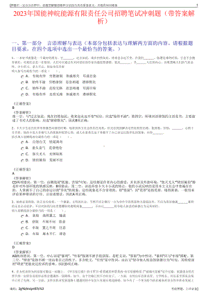 2023年国能神皖能源有限责任公司招聘笔试冲刺题（带答案解析）.pdf