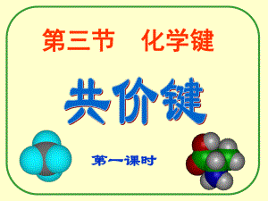 共价键课件必修2.ppt