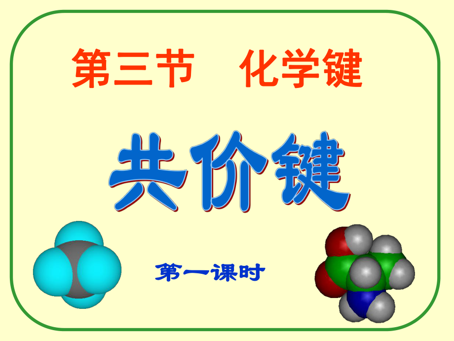 共价键课件必修2.ppt_第1页