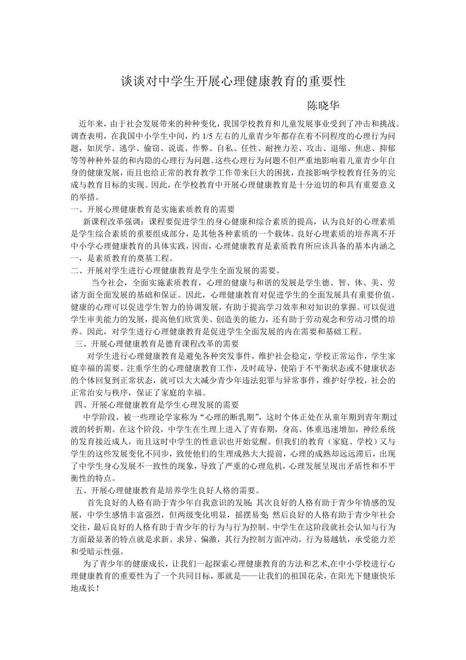 谈谈对中学生开展心理健康教育的重要性.doc_第1页