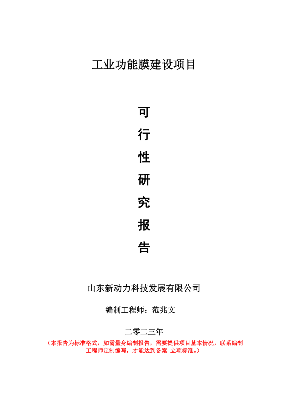 重点项目工业功能膜建设项目可行性研究报告申请立项备案可修改案例.wps_第1页