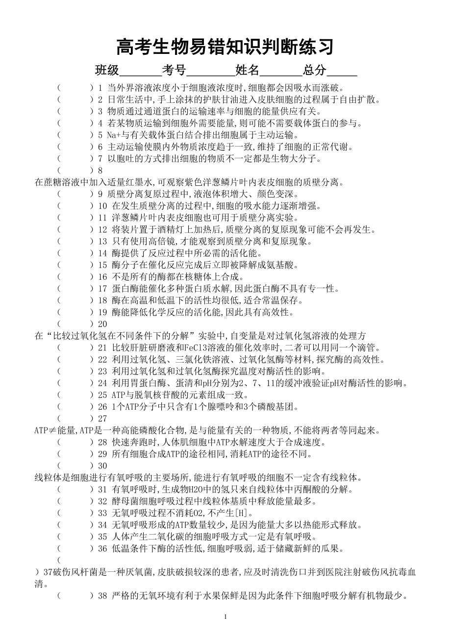 高中生物高考复习易错知识判断练习2（共80题附参考答案和解析）.doc_第1页