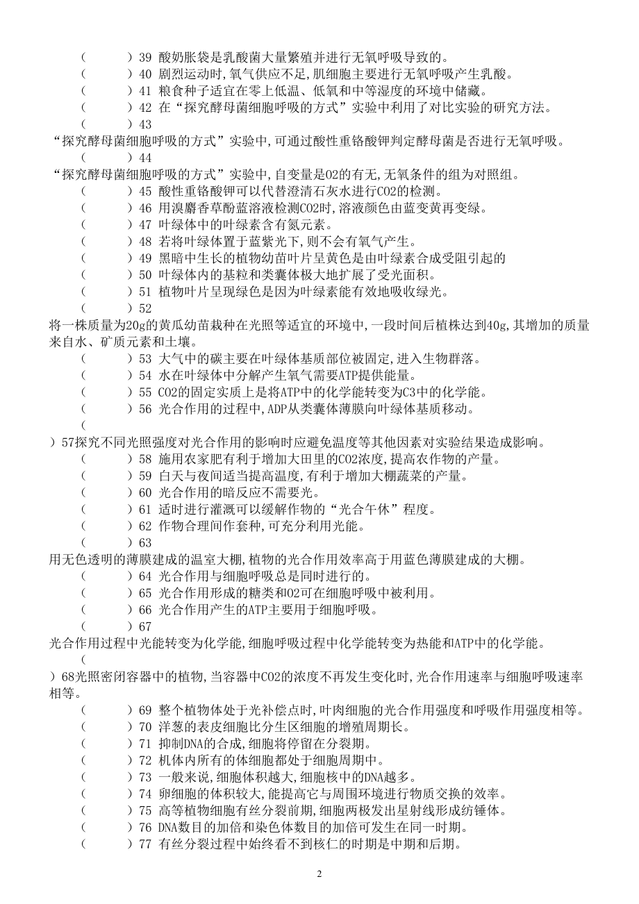 高中生物高考复习易错知识判断练习2（共80题附参考答案和解析）.doc_第2页