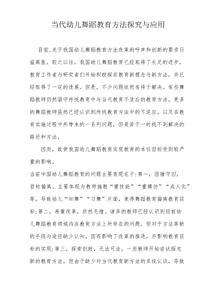 当代幼儿舞蹈教育方法探究与应用.docx