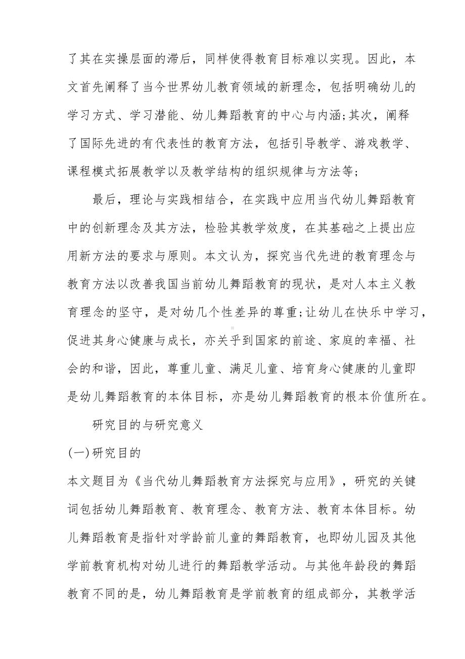 当代幼儿舞蹈教育方法探究与应用.docx_第2页