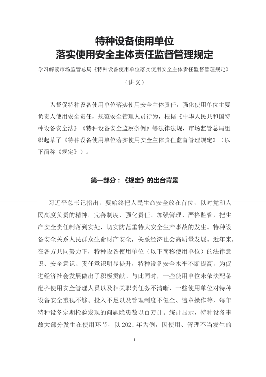 学习解读2023年特种设备使用单位落实使用安全主体责任监督管理规定（资料讲义）.docx_第1页