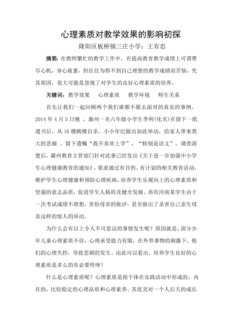 心理素质对教学效果的影响初探.doc_第2页