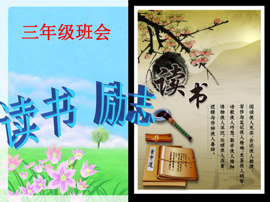 小学生三年级读书励志主题班会.ppt_第1页