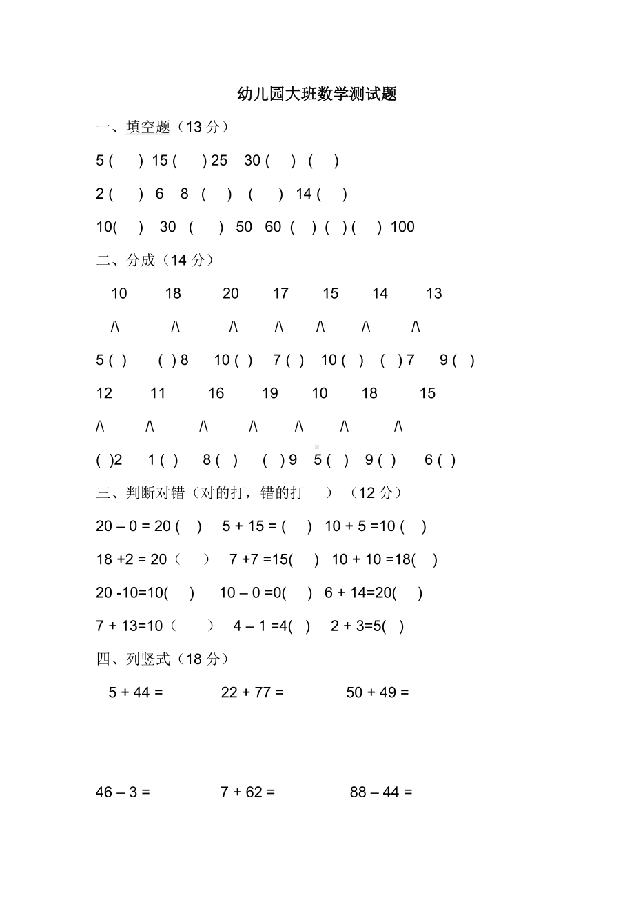 幼儿园大班数学测试题.docx_第1页