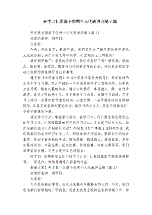 开学典礼国旗下优秀个人代表讲话稿7篇.docx