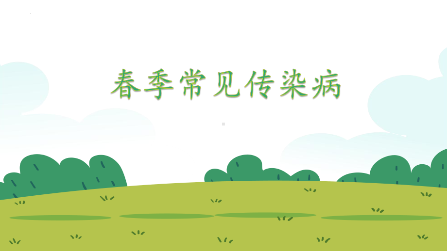 春季常见传染病（包括甲流、流感）及预防措施ppt课件-2023春高中主题班会.pptx_第3页