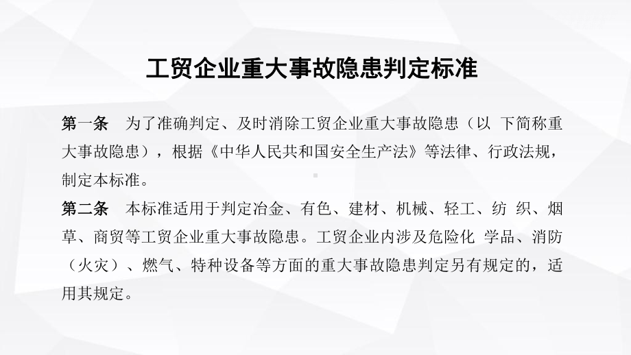 2023版《工贸企业重大事故隐患判定标准》及解读培训.pptx_第3页