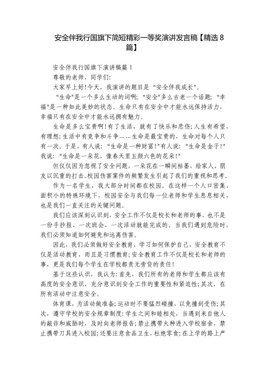 安全伴我行国旗下简短精彩一等奖演讲发言稿（精选8篇）.docx_第1页