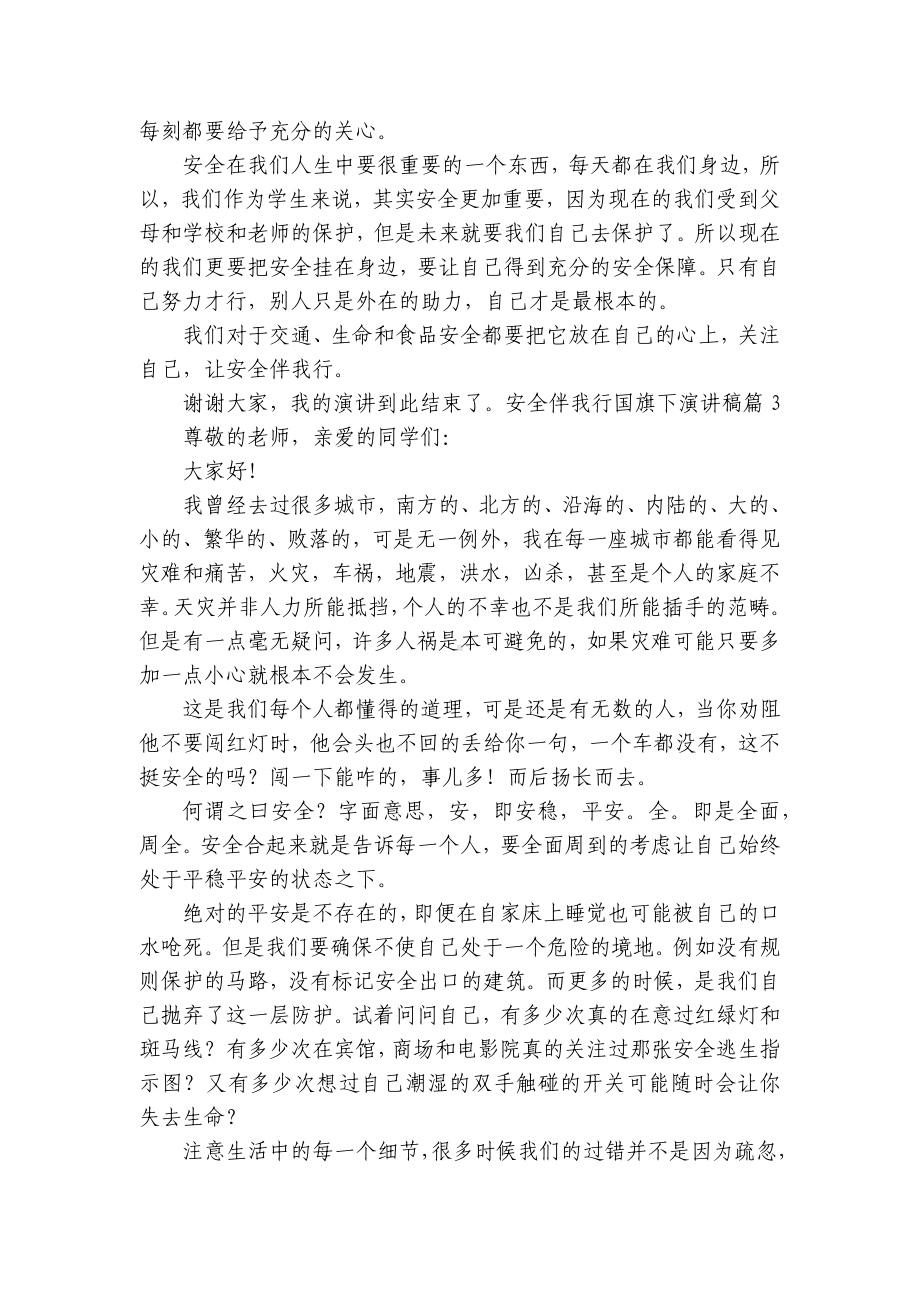 安全伴我行国旗下简短精彩一等奖演讲发言稿（精选8篇）.docx_第3页