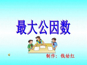 公因数（修改好）.ppt