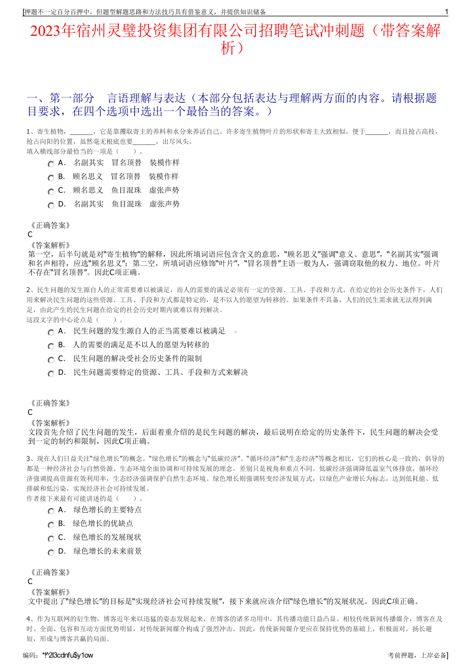 2023年宿州灵璧投资集团有限公司招聘笔试冲刺题（带答案解析）.pdf_第1页