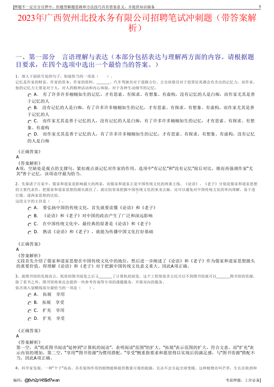 2023年广西贺州北投水务有限公司招聘笔试冲刺题（带答案解析）.pdf_第1页