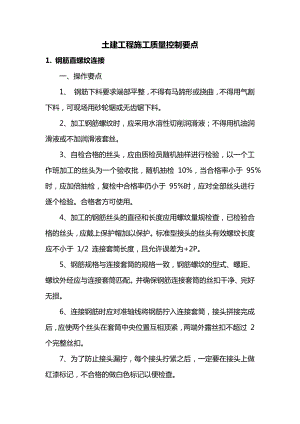 土建工程施工质量控制要点.docx