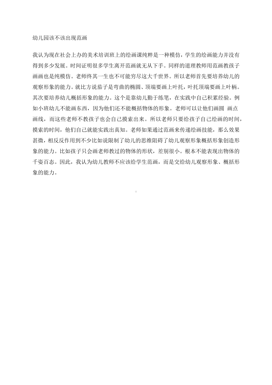 幼儿园该不该出现范画.docx_第1页