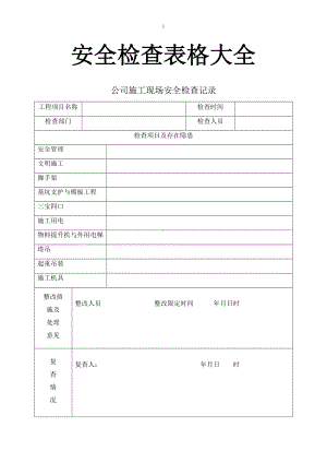 安全检查表格大全.docx