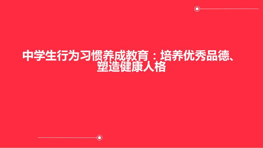 2023春中学生行为习惯养成教育：培养优秀品德、塑造健康人格 ppt课件.pptx_第1页