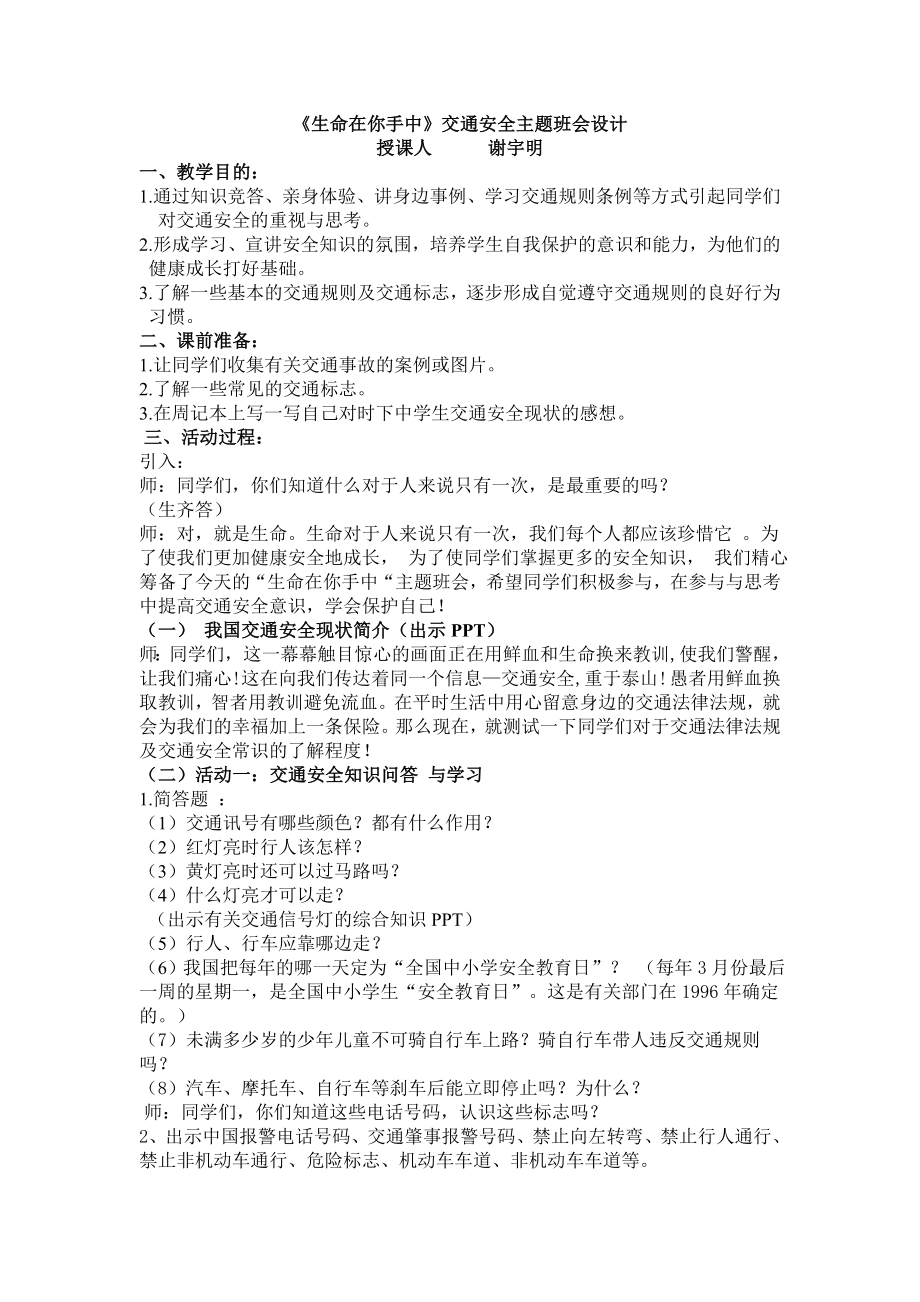 初中交通安全教育主题班会设计方案.docx_第1页