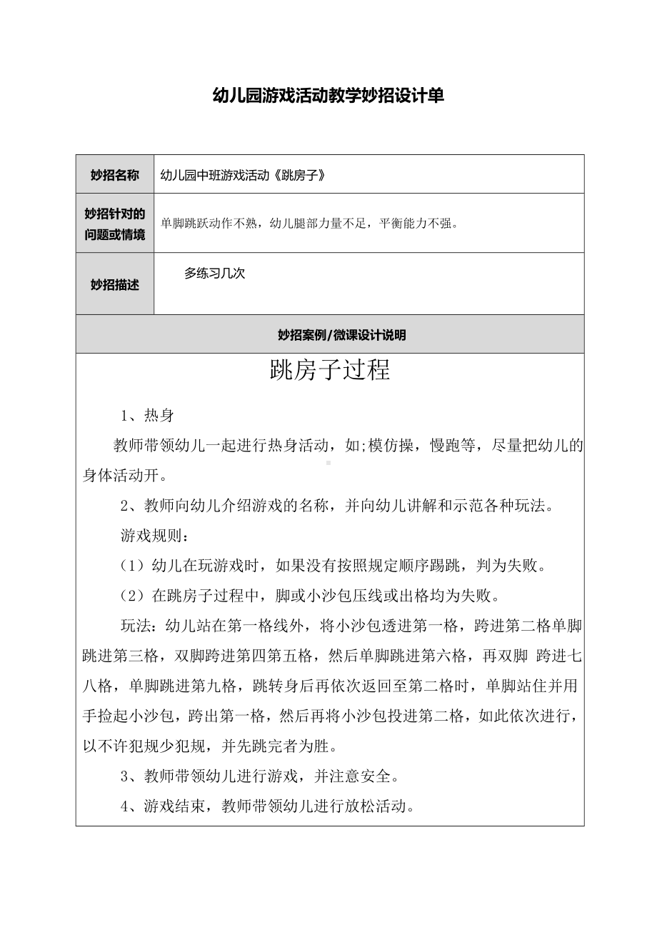 幼儿园游戏活动教学妙招设计单(1).docx_第1页