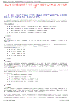 2023年重庆维景酒店有限责任公司招聘笔试冲刺题（带答案解析）.pdf