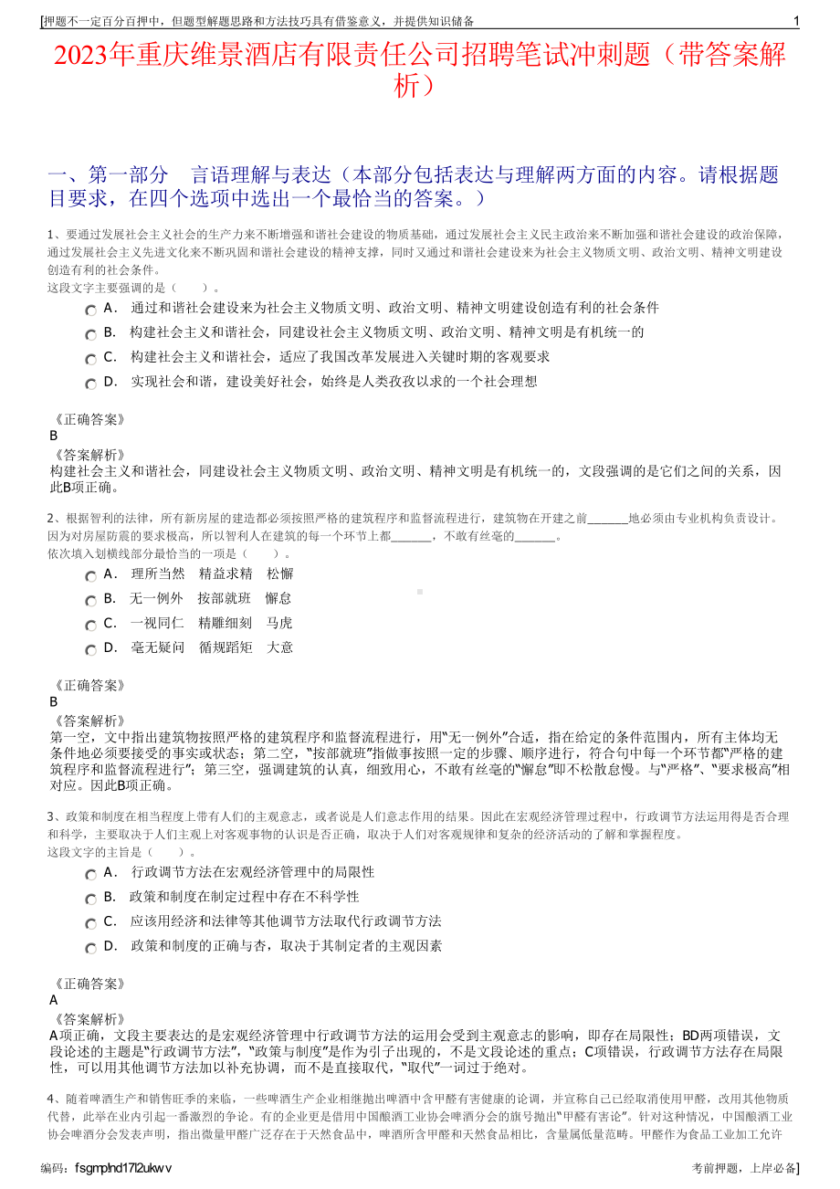 2023年重庆维景酒店有限责任公司招聘笔试冲刺题（带答案解析）.pdf_第1页