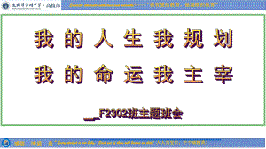 我的人生我规划我的命运我主宰 ppt课件-2023春高中心理健康主题班会.pptx